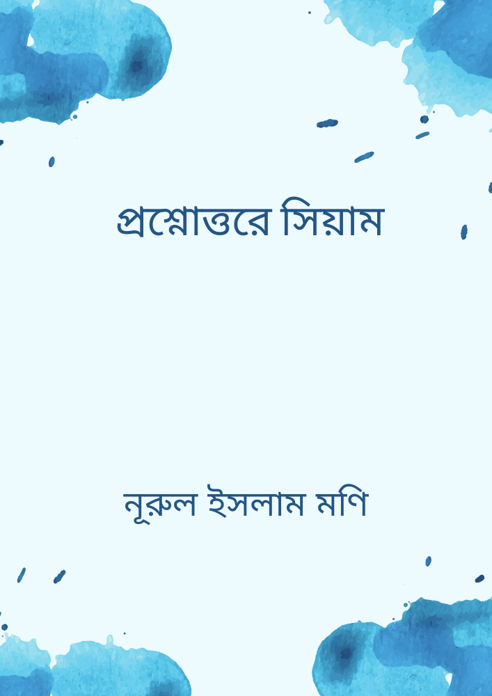 প্রশ্নোত্তরে সিয়াম